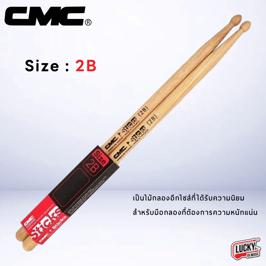 รุ่นขายดี-ไม้กลอง-ไม้ตีกลอง-cmc-ขนาด-2b-สีไม้-ของแท้-น้ำหนักดี-จับถนัดมือ