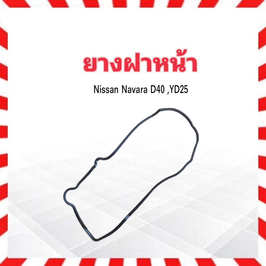 ยางฝาหน้า-nissan-navara-d40-yd25-ปี07-13-nissan-13520-eb70a-ซีลยางฝาหน้า