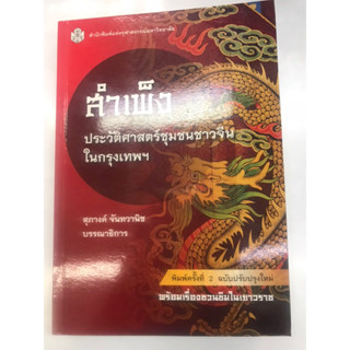 สำเพ็ง ประวัติศาสตร์ชุมชนชาวจีนในกรุงเทพฯ