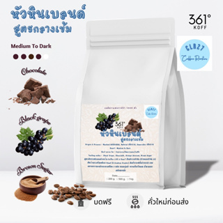 Hua Hin Medium to Dark Blend [Limited] Bean เมล็ดกาแฟอราบิก้าแท้ 100% คั่ว