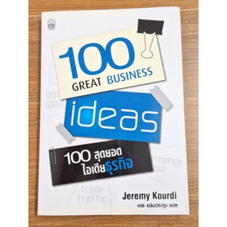 100สุดยอดไอเดียธุรกิจ