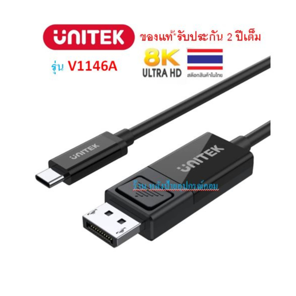 UNITEK (มี2รุ่น) 4K@8K USB-C to DisplayPort 1.4 Bi-Directional Cable รุ่น  V1146A V1409A ยาว1.8M-ออกใบกำกับภาษีได้