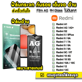🔥 ฟิล์มกระจก เต็มจอ ด้าน AG 9H รุ่น Xiaomi Redmi A2+ Redmi10T Redmi10 10A 10C Redmi9 9A Redmi8 Redmi7 Redmi6 ฟิล์มredmi