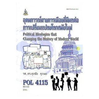 หนังสือเรียนราม POL4115 พฤติกรรมการเมืองเบื้องต้น