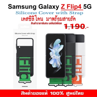 [ของแท้] เคสแท้ ซัมซุง Samsung Galaxy Z Flip4 5G case Silicone Cover with Strap เคสพร้อมสายรัด  ศูนย์ไทย์  Z Flip 4