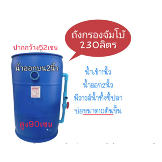 ถังกรองบ่อปลา 230 ลิตร บ่อ 10 ตันขึ้น ใช้สำหรับกรองขี้ปลาเศษอาหาร ขี้ปลาสิ่งปฏิกูล ตะไคร่น้ำ ที่อยู่ก้นบ่อ ช่วยบำบัดน้ำ