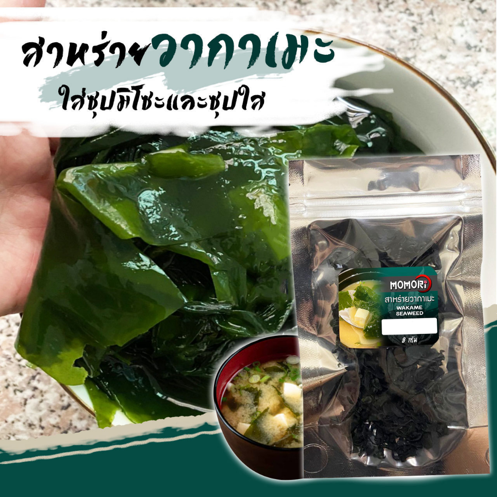 Momori สาหร่ายวากาเมะ คอมบุ สาหร่ายเส้น ปลาโออบแห้ง WAKAME | Shopee ...