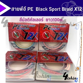 สาย PE  Black Sport Braid ถัก 12 เส้น ยาว100เมตร (สีมัลติคัลเลอร์)