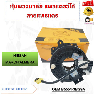 สายแพรแตร NISSAN MARCH/ALMERA/TEANA/ NAVARA NP300  รหัส B5554-3BG9A