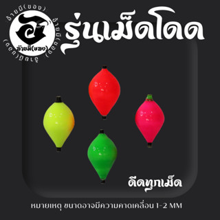 ทุ่นตกกุ้งขนาด1.3-1.5ซ.ม.งานโฟมตาโนออกอาการไว