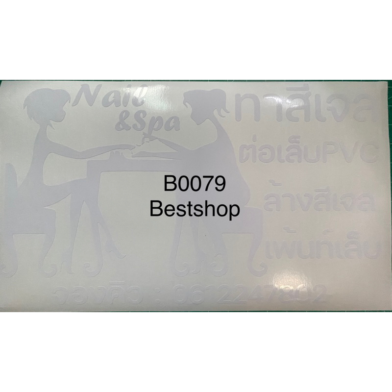 ป้าย-สติ๊กเกอร์-ร้านทำเล็บเ-ขนาด-50x30cm-b0079