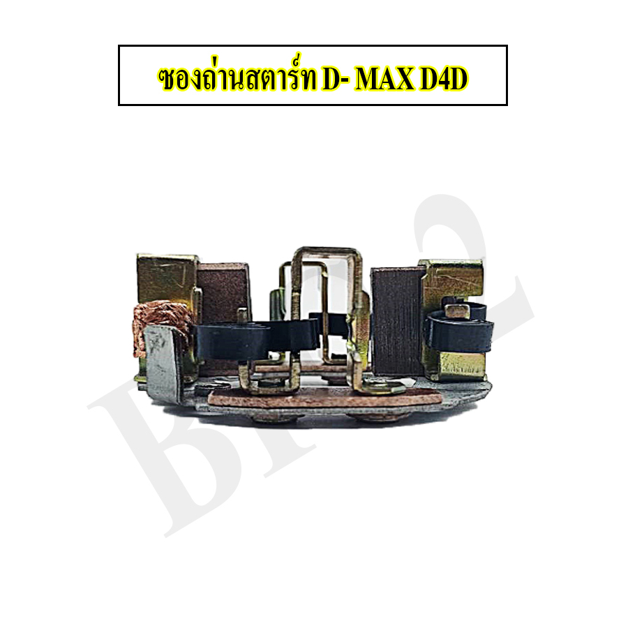 ซองถ่านไดสตาร์ท-d-max-2500-tiger-d4d-แปลงถ่านไดสตาร์ท-isuzu-d-max-2500