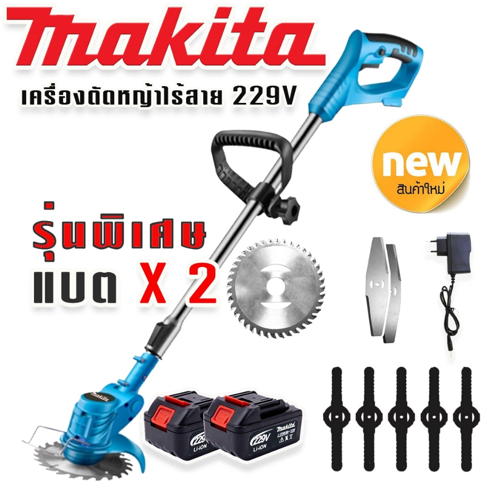 รุ่นพิเศษ > Makita เครื่องตัดหญ้าไร้สายขนาด 229V แถมแบต Lithuim-Ion 2 ...