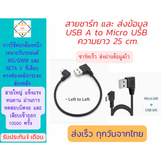 8.สาย USB A ปลาย Micro USB ยาว 25 cm สำหรับต่อกล้องหน้ารถยนต์ GWM / MG และ Neta V
