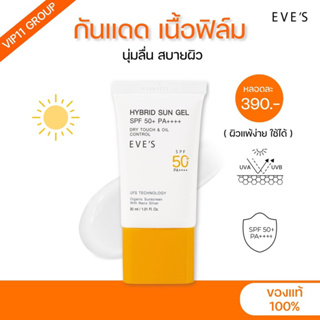 [EVES]🆕กันแดดซันเจลอีฟส์ ไฮบริด ซันเจล SPF 50+ PA++++ | EVES HYBRID SUN GEL SPF50+ PA++++