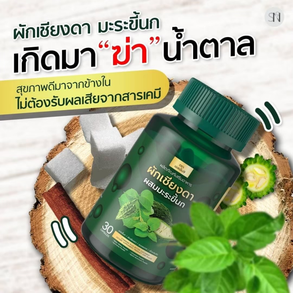 ส่งฟรี-สมุนไพรลดเบาหวาน-ผักเชียงดา-มะระขี้นก-ลดน้ำตาลในเลือด-ไขมัน-ลดความดัน-คอเลสเตอรอล-สมุนไพรลดน้ำตาล