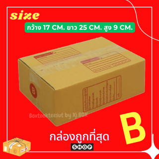 กล่องเบอร์ B แพ็ค 20 ใบ  กล่องพัสดุ แบบพิมพ์ กล่องไปรษณีย์ กล่องไปรษณีย์ฝาชน