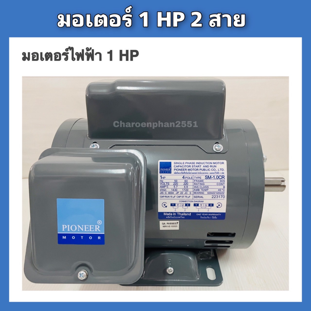 pioneer-มอเตอร์ไฟฟ้า-มอเตอร์-1แรงม้า-ขดลวดทองแดงแท้-220v