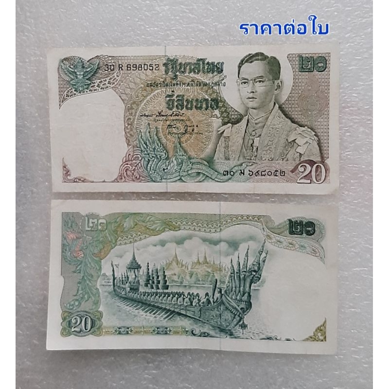 ธนบัตร-20-บาท-แบบ-11-แบงค์-20-เรืออนันตนาคราช-ผ่านการใช้งาน