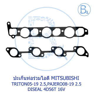 **อะไหล่แท้** ปะเก็นท่อร่วมไอดี แผ่นบน-ล่าง MITSUBISHI TRITON05-19 2.5,PAJERO08-19 2.5 DISEAL 4D56T 16V