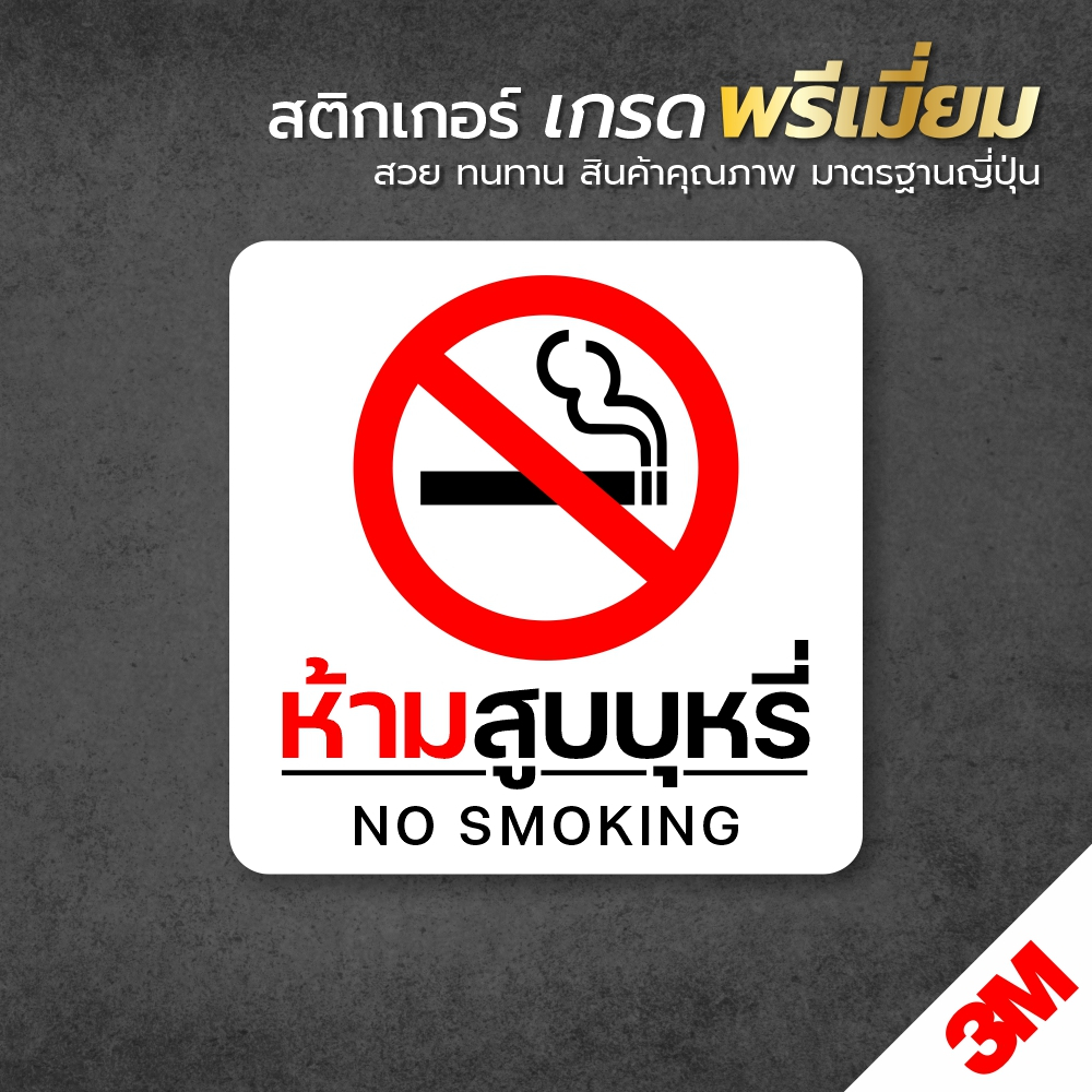 ป้ายสติกเกอร์-ห้ามสูบบุรี่-no-smoking-สติกเกอร์-3m-ทนแดด-ทนฝน