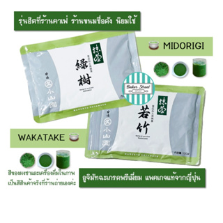 ((รุ่นฮิตที่ร้านดังนิยมใช้))  UJI MATCHA - Midorigi / Wakatake ชาเขียวมัทฉะจากอูจิแพค 100 g