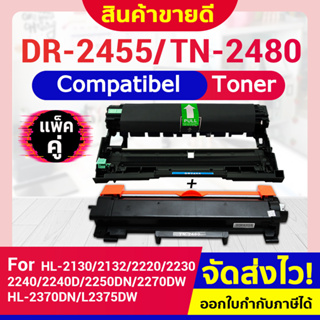 CFSHOP หมึกเทียบเท่า TN2480/2460/2480/2455 DRUM DR2455 dr2455 For Brother HL-2370/L2375/L2385,DCP-L2535/L2550,MFC-L2715