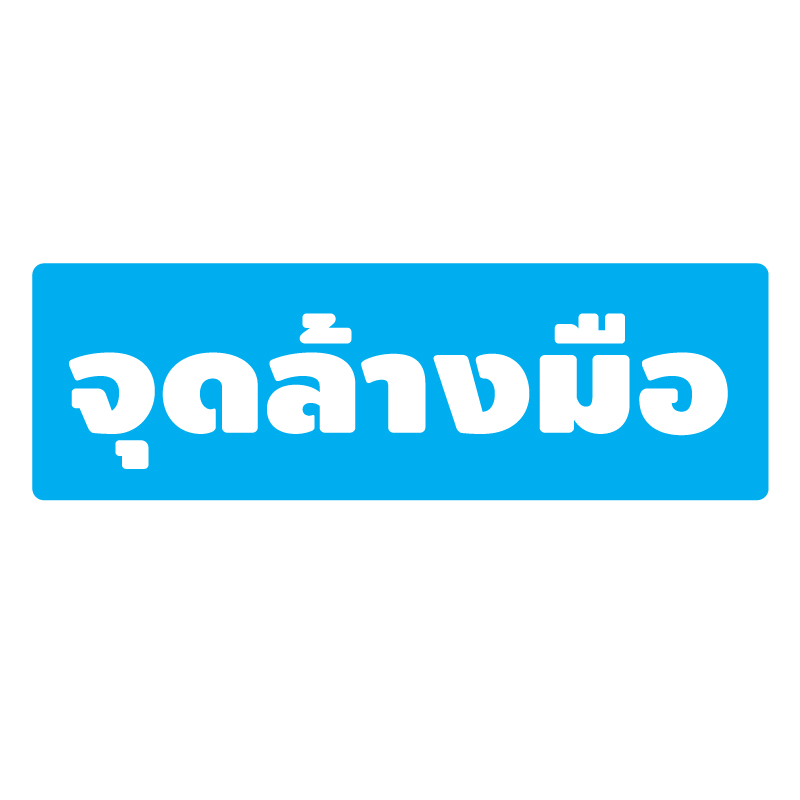 สติ้กเกอร์กันน้้ำ-ติดประตู-ผนัง-กำแพง-จุดล้างมือ-2-ดวง-1-แผ่น-a4-รหัส-g-073