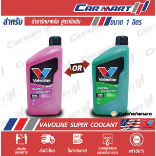 แท้🔥ถูก🔥 VALVOLINE น้ำยาหล่อเย็น วาโวลีน ซุปเปอร์คลูแลนท์ เขียว / ชมพู 1 ลิตร