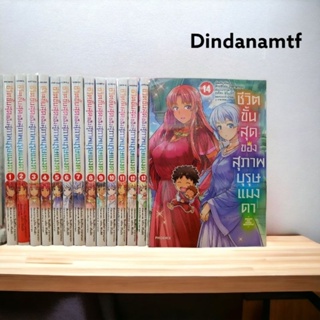 ชีวิตขั้นสุดของสุภาพบุรุษแมงดา1-14 มือหนึ่ง พร้อมส่ง