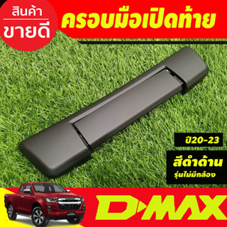 ครอบมือเปิดท้าย ไม่มีกล้อง ดำด้าน อีซูซุ ดีแม็ก ดีแม็ค Isuzu D-max Dmax 2020-2024 A