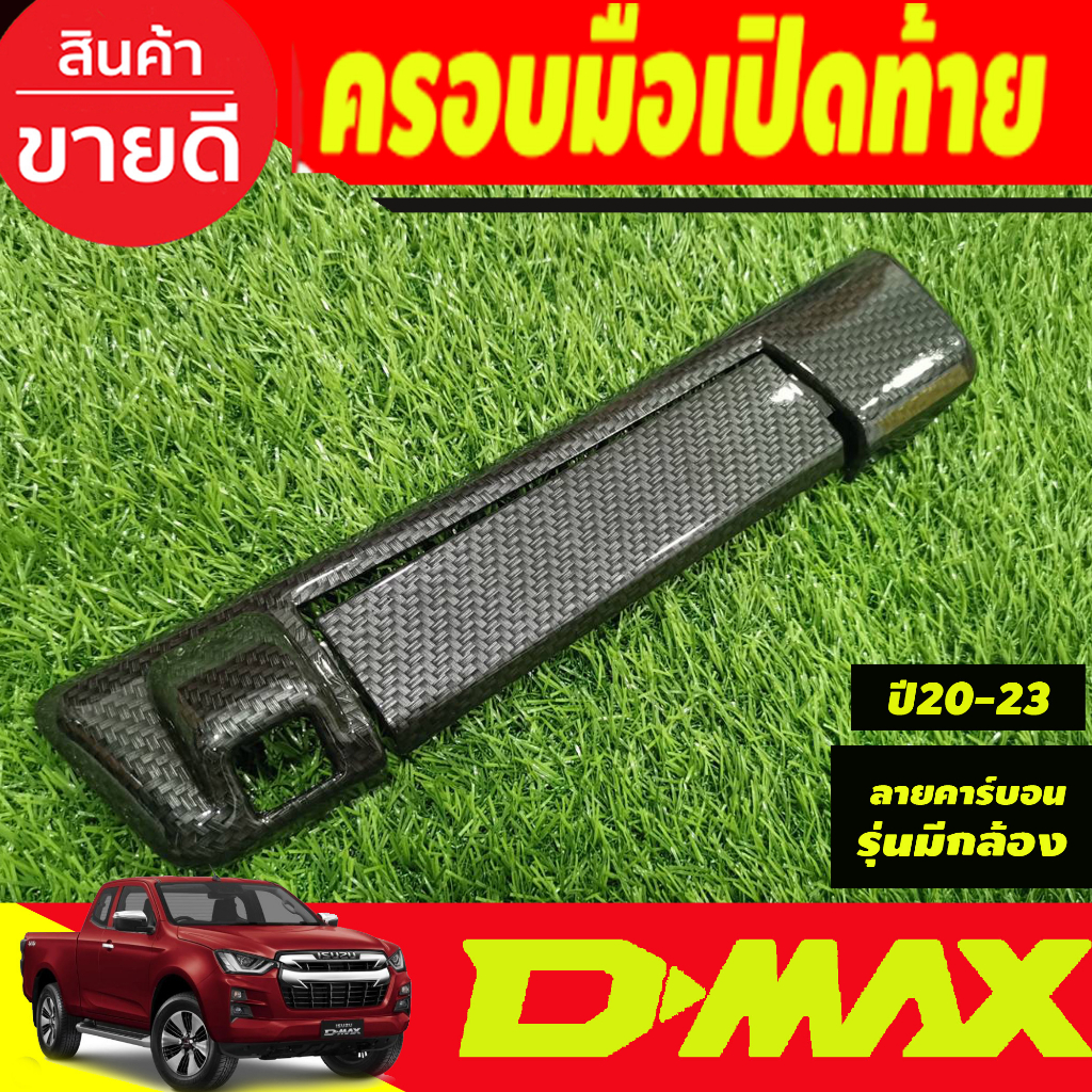 เปิดท้าย-ครอบเปิดท้าย-รุ่นไม่มีกล้องหลัง-ชุบโครเมี่ยม-อีซูซุ-ดีแม็ก-isuzu-dmax-2020-2024-a-ป้ายติดปี-2019