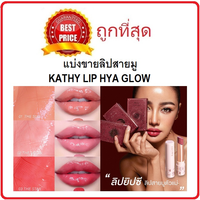 beauty-siam-แท้ทั้งร้าน-แบ่งขายลิปยิปซี-ลิปสายมูตัวแม่-kathy-lip-hya-glow