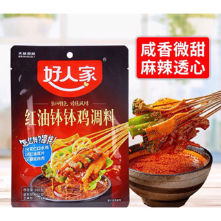 เครื่องปรุงรส หม่าล่าช่วนช่วน พร้อมส่ง（ 好人家 红油钵钵鸡调味料 ）ขนาด 160g เครื่องปรุงอาหารเสฉวน ซอสปรุง ซอส หม่าล่า สำเร็จรูป