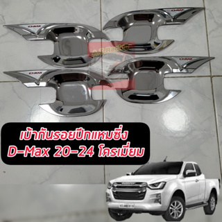 เบ้ากันรอย ปีกแหลม กันรอยประตู ISUZU DMAX 20 21 22 23 รถแคป / 4 ประตู กันรอยปีกแหลมโครเมี่ยมเงาตาแตก