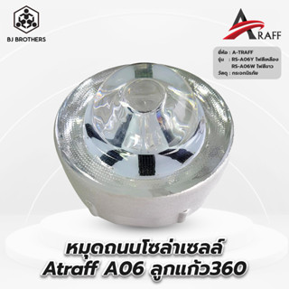 หมุดลูกแก้ว360องศาโซล่าเซลล์ Atraff A06 ขนาด113*113*63มม ip68 ผู้นำเข้า สเปคทางหลวง