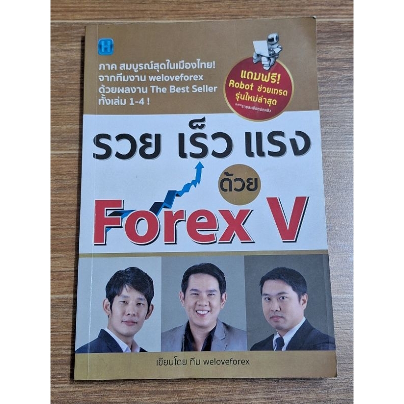 รวย-เร็ว-แรง-forex-v