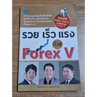 รวย เร็ว แรง Forex V