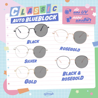 [ลค.ใหม่ลด100.-] พร้อมส่ง Classic แว่นตาทรงหยดน้ำรุ่นขายดี Classic เลนส์ AutoBlueBlock (กรองแสงสีฟ้า+ปรับแสง) 💖💜