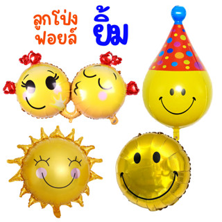 ลูกโป่งยิ้ม อิโมจิ Emoji Balloons (พร้อมส่ง)