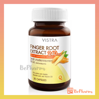 Vistra Finger Root Extract 240 มก. 30 แคปซูล สารสกัดกระชายขาว กระชายขาวสกัด วิสทร้า วิสตร้า