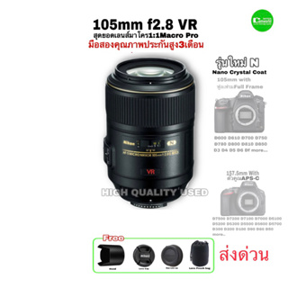 Nikon AF-S Micro VR NIKKOR 105mm f/2.8G IF ED รุ่นใหม่ N nano สุดยอดเลนส์มาโคร 1:1 มีกันสั่น used มือสองคุณภาพประกันสูง