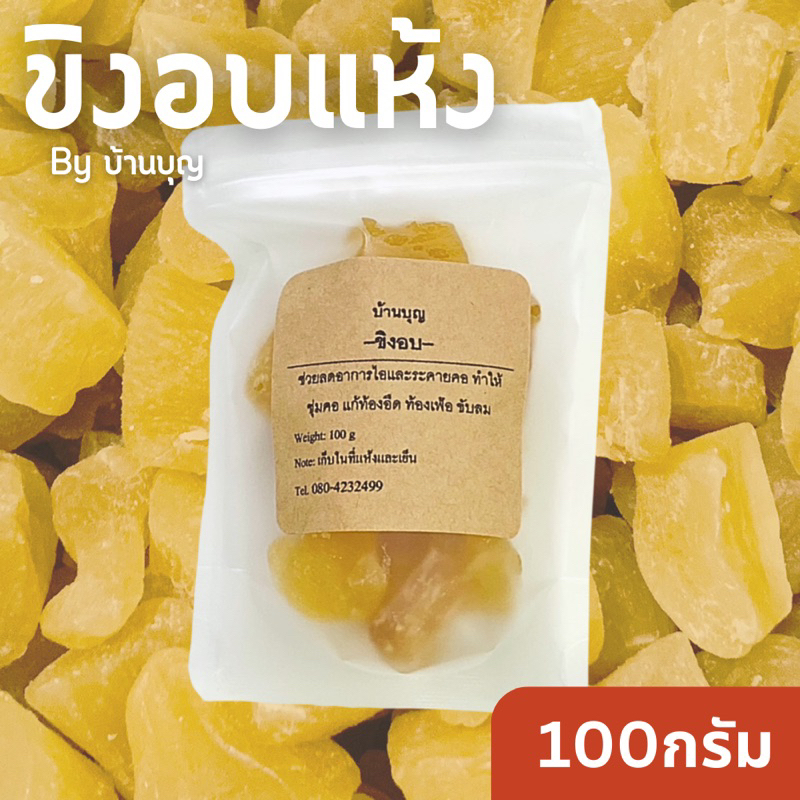 บ้านบุญ-ขิงอบ-อร่อยดีมีประโยชน์-ขนาด-100กรัม