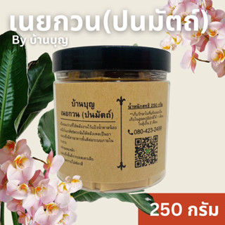 ~บ้านบุญ~ เนยกวน(ปนมัตถ์)250g