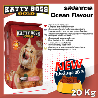 Katty Boss ขนาด 20 กิโลกรัม สำหรับ แมวโตตั้งแต่ 1 ปีขึ้นไป   แมวสามารถทานได้ทุกสายพันธุ์