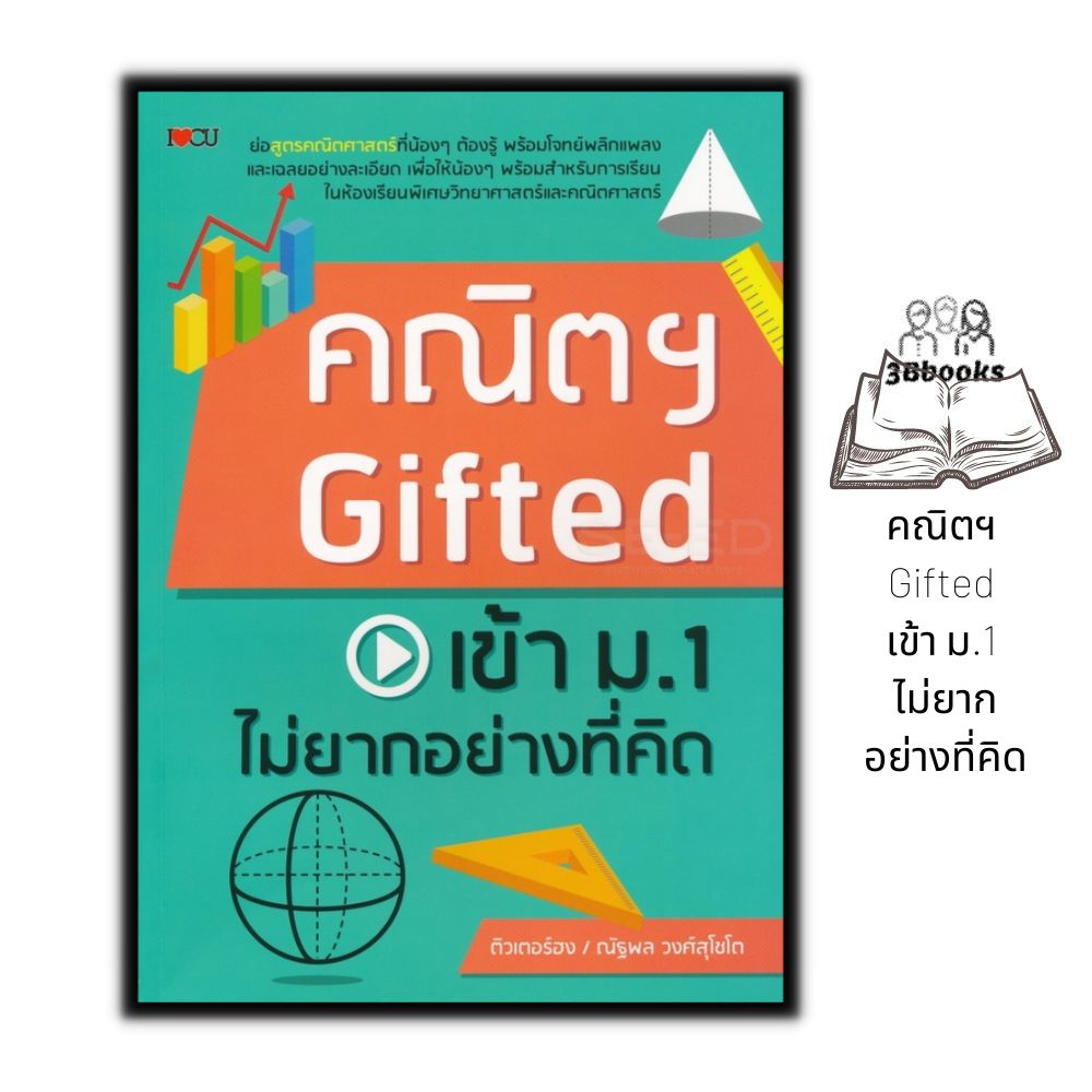 หนังสือ-คณิตฯ-gifted-เข้า-ม-1-ไม่ยากอย่างที่คิด-หนังสือเตรียมสอบ-แนวข้อสอบ-คู่มือเตรียมสอบเข้า-ม-1