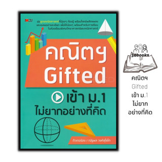 หนังสือ คณิตฯ Gifted เข้า ม.1 ไม่ยากอย่างที่คิด : หนังสือเตรียมสอบ แนวข้อสอบ คู่มือเตรียมสอบเข้า ม.1