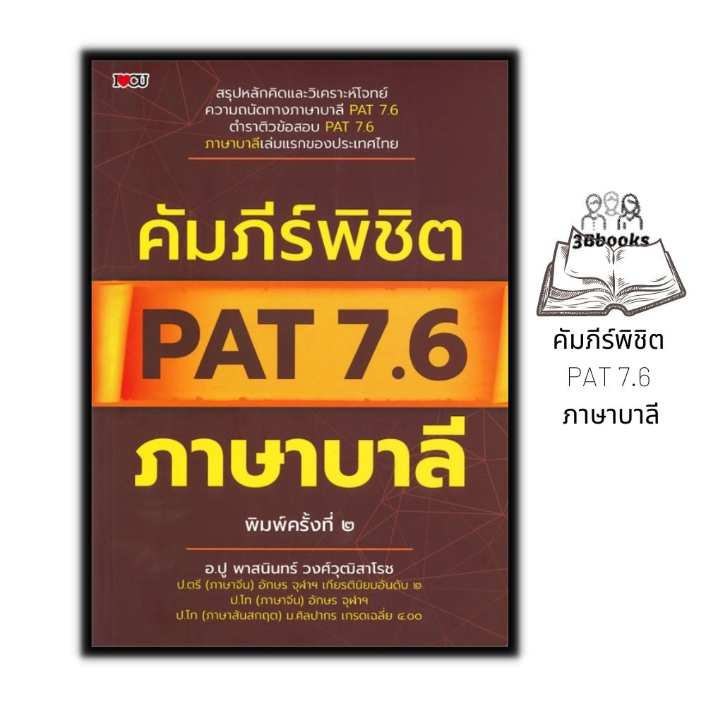 หนังสือ-คัมภีร์พิชิต-pat-7-6-ภาษาบาลี-คู่มือเตรียมสอบ-ภาษาบาลี-คู่มือสอบเข้าอุดมศึกษา-ข้อสอบและเฉลย-เตรียมสอบ-pat