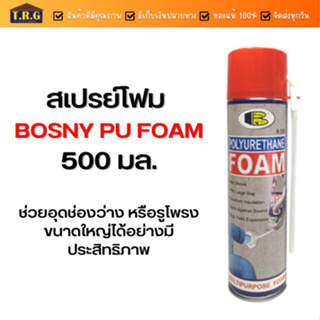 Bosny สเปรย์โฟม (PU FOAM) สำหรับ อุดรอยรั่วซึม รอยต่อ ขอบวงกบประตู หน้าต่าง