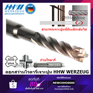 HHW WERKZEUG ดอกสว่านเจาะปูน โรตารี่ ดอกสว่านโรตารี่ 4-คัตเตอร์ SDS PLUS / HAMMER DRILL BIT 4-CUTTER SDS PLUS 4CUT